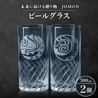 未来に届ける贈り物　JOMON　ビールグラス 2個セット/箱入り　K-11