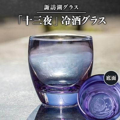 諏訪湖グラス「十三夜」　冷酒グラス1個　K-13