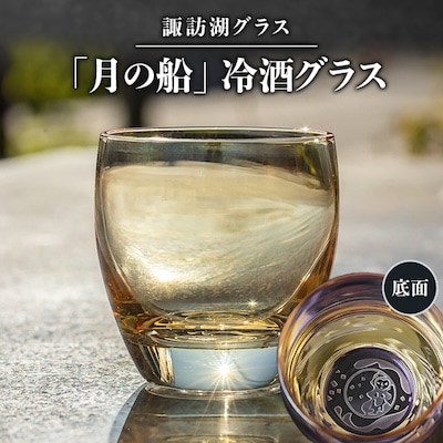 諏訪湖グラス「月の船」冷酒グラス 1個   　 K-14