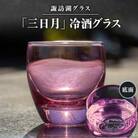 諏訪湖グラス「三日月」 冷酒グラス1個  K-15