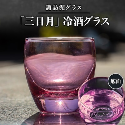 諏訪湖グラス「三日月」 冷酒グラス1個  K-15
