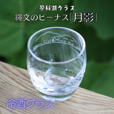 蓼科湖グラス　縄文のビーナス「月影」　 冷酒グラスK-17