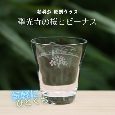 蓼科湖 彫刻グラス「聖光寺の桜とビーナス」1個　冷酒・ジュースグラス(小)