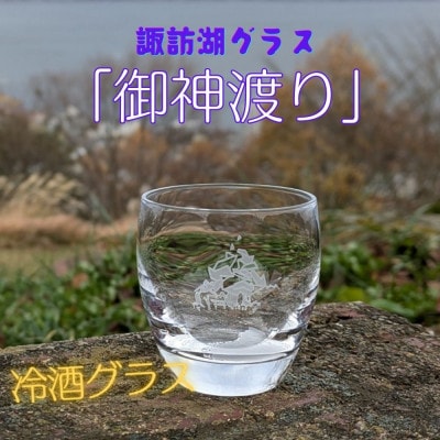 諏訪湖グラス「御神渡り」　冷酒グラス1個　 K-18