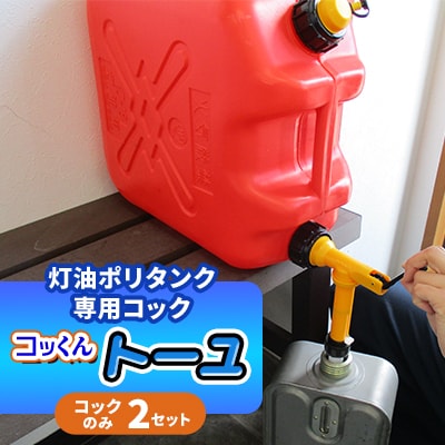灯油ポリタンク専用コック「コッくんトーユ」　コック(エアー抜きキャップ付き)のみ2セット