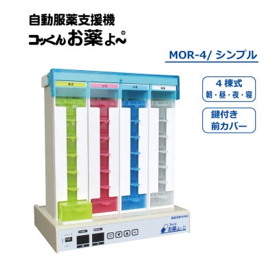 自動服薬支援機『コッくんお薬よ～』4棟式シンプル