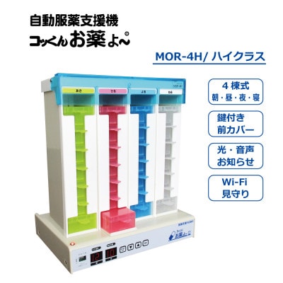 自動服薬支援機『コッくんお薬よ～』4棟式 ハイクラス(音声・見守り)