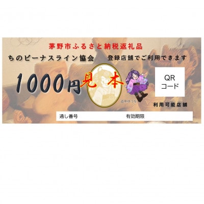 ビーナスラインエリアで使えるチケット20,000円分
