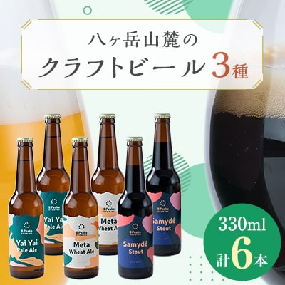 八ヶ岳山麓のクラフトビール6本セット(ヤイヤイペールエール・メタウィートエール・サミーデスタウト)