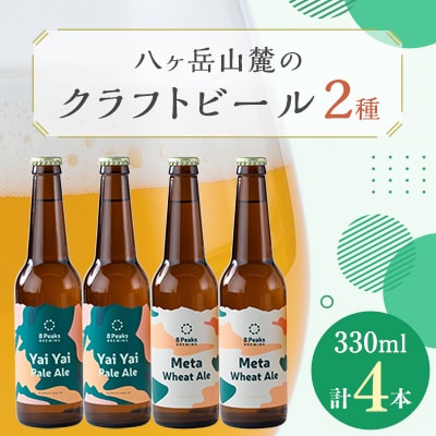 八ヶ岳山麓のクラフトビール4本セット【飲み比べ】【JGBA銅賞受賞】