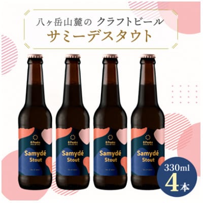 八ヶ岳山麓のクラフトビール4本セット　冬季限定黒ビール【サミーデスタウト4本】【モルトの薫りとコク】