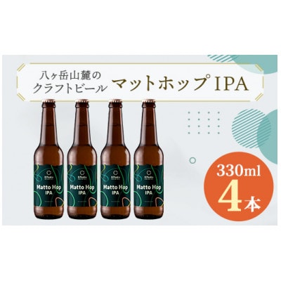 八ヶ岳山麓のクラフトビール4本セット【Matto Hop IPA 4本】【JGBA銀賞受賞】