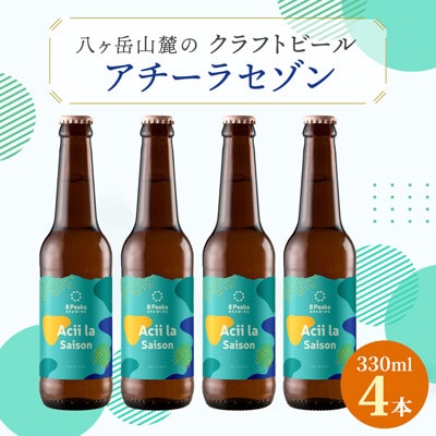 八ヶ岳山麓のクラフトビール4本セット　夏季限定!【Acii la Saison4本】