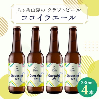 八ヶ岳山麓のクラフトビール4本セット　八ヶ岳産ホップ100%使用!【Quocoira Ale 4本】
