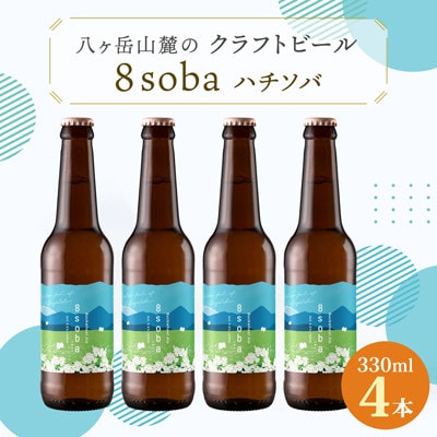 八ヶ岳山麓のクラフトビール4本セット　地元産のそばを使用!【8soba  4本】