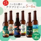 八ヶ岳山麓のクラフトビール　飲み比べ6本セット　【ギフトに】【飲み比べ】