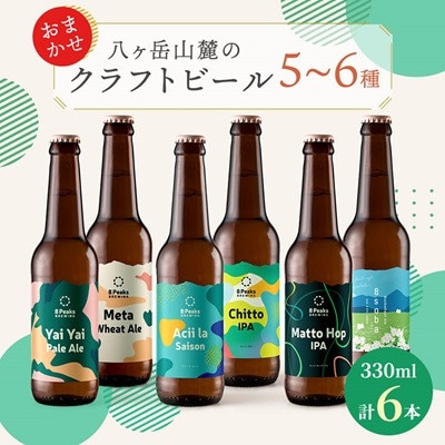八ヶ岳山麓のクラフトビール　飲み比べ6本セット　【ギフトに】【飲み比べ】