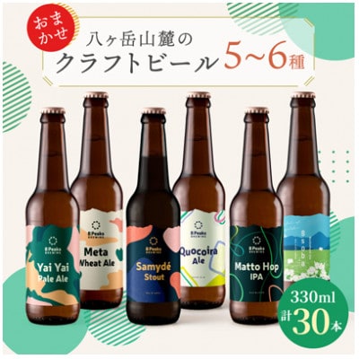 八ヶ岳山麓のクラフトビール　飲み比べ30本セット【BBQやパーティに】