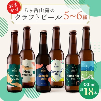 八ヶ岳山麓のクラフトビール　飲み比べ18本セット【BBQやパーティーに】【ご家族で】
