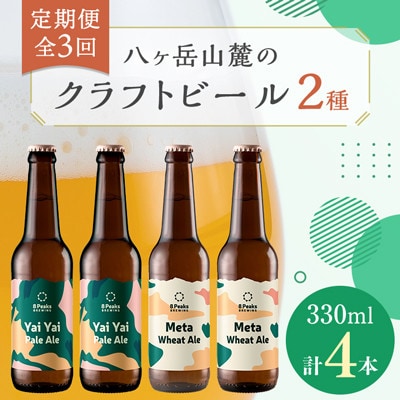 【毎月定期便】八ヶ岳山麓のクラフトビール2種4本セット【食事に合う】エイトピークスブルーイング全3回