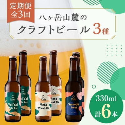 【毎月定期便】八ヶ岳山麓のクラフトビール3種6本セット【食事に合う】【深いコクの黒ビール入り】全3回