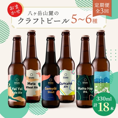 【2ヵ月毎定期便】【食事に合う】八ヶ岳山麓のクラフトビール　飲み比べ18本セット【ご家族で】全3回