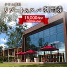 テラス蓼科リゾート&スパ　5,000円利用券×3枚