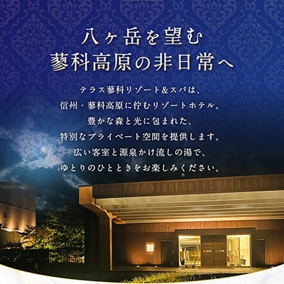 テラス蓼科リゾート&スパ　5,000円利用券×6枚