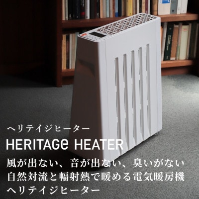 長野県で生産されている風が出ない電気暖房　ヘリテイジヒーター　(ホワイト)