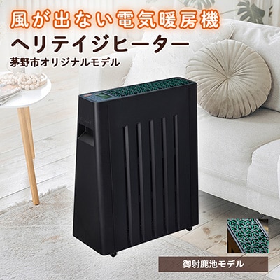 茅野市オリジナルモデル　風が出ない電気暖房機　ヘリテイジヒーター(御射鹿池モデル)