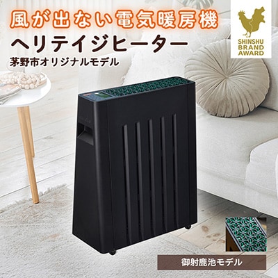 茅野市オリジナルモデル　風が出ない電気暖房機　ヘリテイジヒーター(御射鹿池モデル)