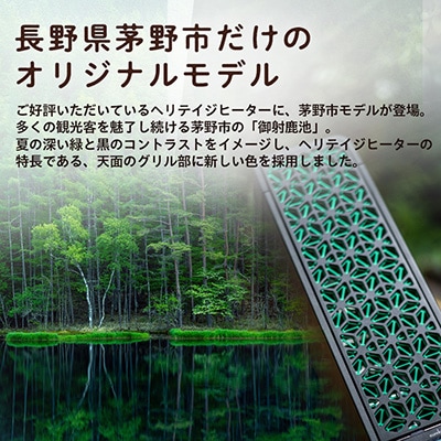 茅野市オリジナルモデル　風が出ない電気暖房機　ヘリテイジヒーター(御射鹿池モデル)