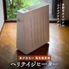 茅野市オリジナルモデル　風が出ない電気暖房機　ヘリテイジヒーター(ツクモグサモデル)