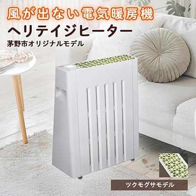 茅野市オリジナルモデル　風が出ない電気暖房機　ヘリテイジヒーター(ツクモグサモデル)
