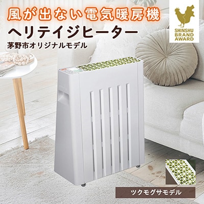 茅野市オリジナルモデル　風が出ない電気暖房機　ヘリテイジヒーター(ツクモグサモデル)