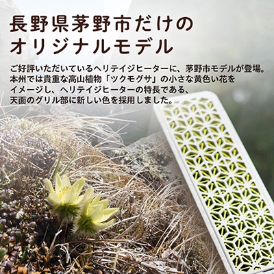 茅野市オリジナルモデル　風が出ない電気暖房機　ヘリテイジヒーター(ツクモグサモデル)