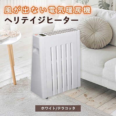 長野県で生産されている風がでない電気暖房　ヘリテイジヒーター(ホワイト/テラコッタ)