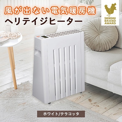 長野県で生産されている風がでない電気暖房　ヘリテイジヒーター(ホワイト/テラコッタ)