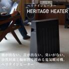 長野県で生産されている風が出ない電気暖房　ヘリテイジヒーター(ブラック/テラコッタ)