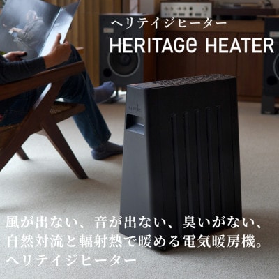 長野県で生産されている風が出ない電気暖房　ヘリテイジヒーター(ブラック/テラコッタ)