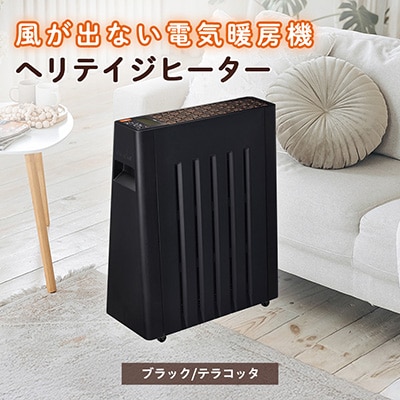 長野県で生産されている風が出ない電気暖房　ヘリテイジヒーター(ブラック/テラコッタ)