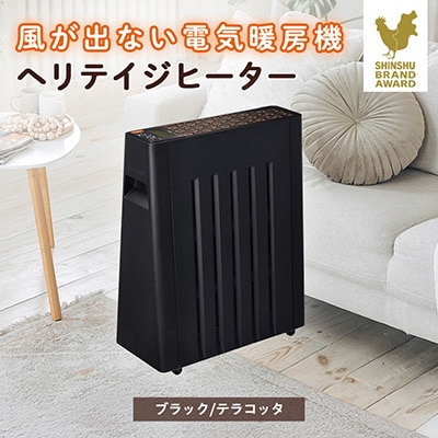 長野県で生産されている風が出ない電気暖房　ヘリテイジヒーター(ブラック/テラコッタ)