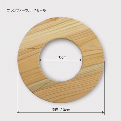 長野県の職人が作成する観葉植物用のテーブル スモールサイズ(20cm)