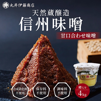 手作り信州味噌(甘口合せ味噌)　4kg(樽入り)