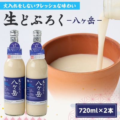 生どぶろく　八ヶ岳 2本入り