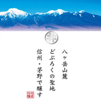 生どぶろく　八ヶ岳 2本入り