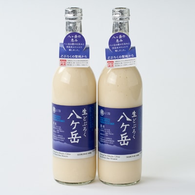 生どぶろく　八ヶ岳 2本入り