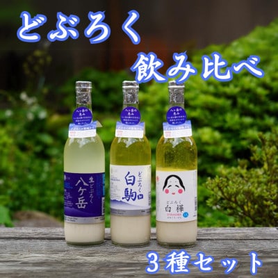 どぶろく　飲み比べ　3種セット(八ヶ岳・白駒・おかめ)