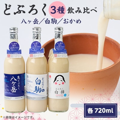 どぶろく　飲み比べ　3種セット(八ヶ岳・白駒・おかめ)
