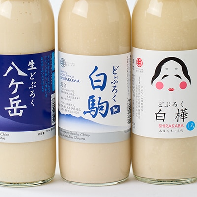 どぶろく　飲み比べ　3種セット(八ヶ岳・白駒・おかめ)